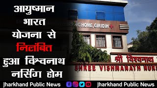 आयुष्मान भारत योजना से निलंबित हुआ विश्वनाथ नर्सिंग होम, बारकोड और रेफरल फर्जीवाड़ा का लगा आरोप