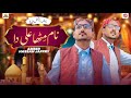 Naam Mitha Ali Da | Ameer Hassan Jaffry | Official Video Saraiki Qasida | Wattakhel Production