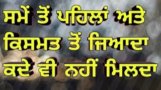 ਸਮੇਂ ਤੋਂ ਪਹਿਲਾਂ ਅਤੇ ਕਿਸਮਤ ਤੋਂ ਜਿਆਦਾ ਕਦੇ ਨੀ ਮਿਲਦਾ