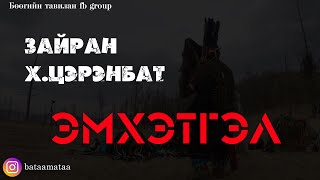 Зайран Х.Цэрэнбат /ЭМХЭТГЭЛ/