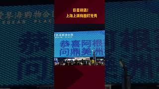 巨星待遇！上海上演梅西灯光秀庆祝阿根廷美洲杯夺冠，网友：灯光秀中的“绝代无双”字样亮眼#梅西 #美洲杯 #上海梅西灯光秀 （编辑：未央）