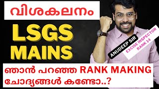 അടിച്ചു മോനെ❤️ LSGS Mains Exam Analysis & Answer Key | Anudeep Sir