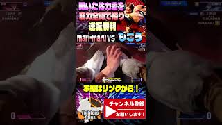 【もこう】マァーッスルッ!!開いた体力差を筋力全開で捲り返し逆転勝利を掴む もこうザンギエフ ｜ もこう (ザンギエフ) vs  リュウ【スト6】