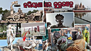 ହରିୟାଣା ରେ ଦେଖିଲୁ କୁରୁକ୍ଷେତ୍ର || ବ୍ରହ୍ମ ସରୋ ବର ||ପ୍ରଥମ ଥର ଖାଇଲି ହରିୟାଣା ଖାଇବା || @LifeofManoj9348