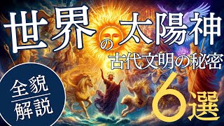 太陽神の秘密：世界中の神話と歴史を解説太陽神6選