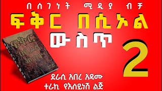 ትረካ||ፍቅር በሶኦል ውስጥ||የፍቅር ሀያልነት የሚታይበት ታሪክ||ክፍል 2 ||Ethiopian Fiction Books in Amharic||Part 2