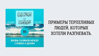 111. Жизнь саляфов между словом и делом // Сирадж Абу Тальха