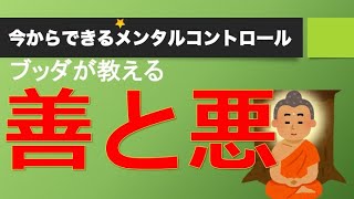 ブッダが教える善と悪