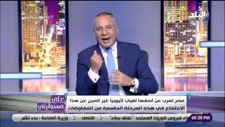 مصر توقع بالأحرف الأولى على الاتفاق حول قواعد محددة لملء وتشغيل سد النهضة