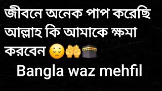 জীবনে অনেক পাপ করেছি আল্লাহ কি আমাকে ক্ষমা করবেন Motivation Waz Bangla#waz#wazbangla#islamic#quran