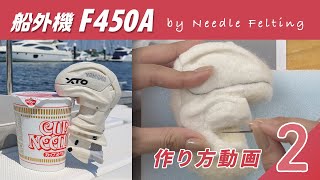 【羊毛フェルト 船外機 F450A】Vol.2：パーツ上部を作る その2