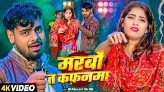 #Video - मरबौ त कफ़नमा | #Dhananjay Bihari का एक और दर्दभरा गाना | Marbo Ta Kafanma | #Maghi Sad Song