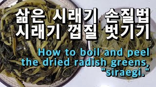 삶은 시래기 손질법 시래기 껍질 벗기기(Korean food cooking : How to boil and peel the dried radish greens, \