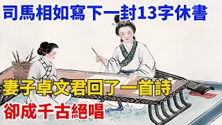 司馬相如寫下一封13字休書，妻子卓文君回了一首詩，卻成千古絕唱【歷史拾遺】#歷史#歷史故事#歷史人物#史話館#歷史萬花鏡#奇聞#歷史風雲天下