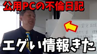 【緊急速報】公用PCについてヤバい情報が入ってきました【立花孝志 齋藤元彦 兵庫県 NHK党 折田楓 奥谷謙一】