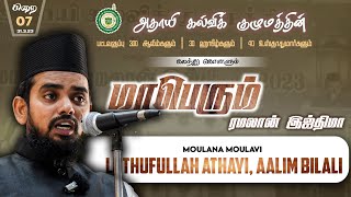 இமாம் அப்துல் வஹ்ஹாப் ஷஹ்ரானீ || தினம் ஒரு இமாம் || Usthad Luthufullah Athayi Aalim Bilali || Day 7