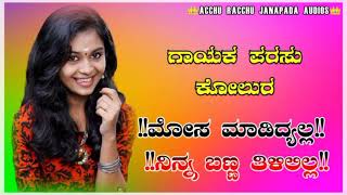 ಮೋಸ ಮಾಡಿದ್ಯಲ್ಲ ನಿನ್ನ ಬಣ್ಣ ತಿಳಿಲಿಲ್ಲ  ಪರ್ಸು ಕೋಲುರ್ ನ್ಯೂ ಜಾನಪದ ಸಾಂಗ್ mosa madidila nina bana tililila👍