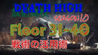 ⭐︎ライフアフター⭐︎放射高校season10⭐︎Floor31~40☆Deathhigh⭐︎レイヴンサーバー友里恵の放射高校攻略