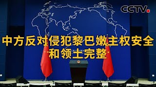 中国外交部：中方反对侵犯黎巴嫩主权安全和领土完整 | CCTV中文《新闻直播间》