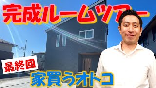 【家買うオトコ】ついに最終回❗全てが完成しました！細かいこだわりがシャレオツすぎる～⭐内山邸ルームツアー【ヤマト住建】