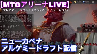 【MTGアリーナLive】 ニューカペナのアルケミーが登場！！今回はドラフトがあるみたいなのでやってくよ！！＜22:00～〉【雑談】【対戦】などなど