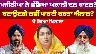 Bikram Majithia ਹੋਏ ਅਕਾਲੀ ਦਲ ਤੋਂ ਵੱਖ ਬਣਾਉਣਗੇ ਨਵੀਂ ਪਾਰਟੀ ਬਾਦਲ ਤੇ ਲਾਏ ਇਲਜਾਮ#akalidal