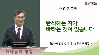 [대구남덕교회] 2023.8.16(수) 탄식하는 자가 바라는 것이 있습니다(롬 8:19-25) 최원주목사