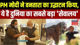 PM Narendra Modi visited Vantara: PM ने वनतारा का उद्धाटन किया, ये है दुनिया का सबसे बड़ा 'सेवालय'