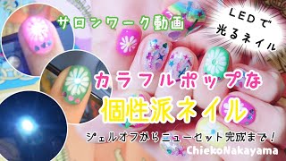 【サロンワーク動画】光るネイル！？ジェルオフから個性派ネイル完成まで！【at salon work nails.】