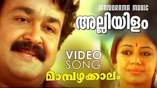 Alliyilam | Mambazhakalam | Mohanlal | Sobhana | Joshiy | M.Jayachandran | Rajeev Alunkal