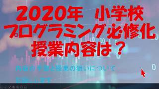 プログラミング必修化！　その内容とは？