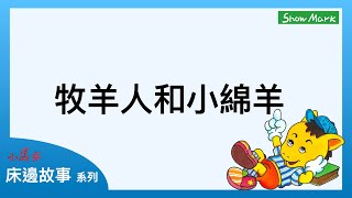 1-4歲【小馬哥床邊故事】 牧羊人和小綿羊《教育孩子，如何選擇朋友，信任的重要》