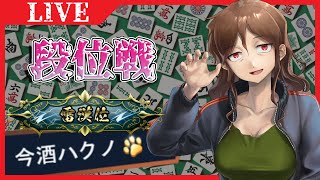 【雀魂】雷漢戦に備えて麻雀を触る会②【段位戦】