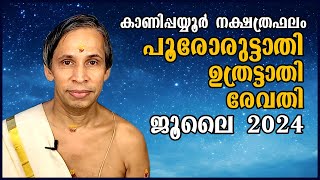 Poororuttathi- Uthrattathi-Revathy ജൂലൈനക്ഷത്രഫലം  July 2024 | Kanippayyur Astrology