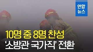 소방관 국가직 전환...국민 10명 중 8명은 찬성 / 연합뉴스 (Yonhapnews)