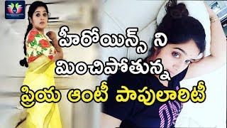 Actress Priya Aunty Popularity Exceeds Young Heroines | Celebrity Updates | TFC Films And Film News