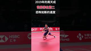 2019年的周天成，職業生涯的巔峰時期！周天成VS金廷 #badminton #羽毛球精彩片段