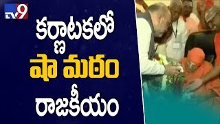 Amit Shah visits Siddhaganga Mutt, woos Karnataka Lingayats - TV9