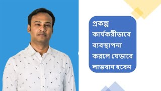 কার্যকরী প্রকল্প ব্যবস্থাপনার ফলে যা হয় (Benefits of effective project management)