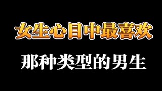 女生心目中最喜欢那种类型的男生