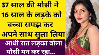 37 साल की मौसी ने 16 साल के लड़के को बच्चा समझ अपने साथ फिर.😱😱...