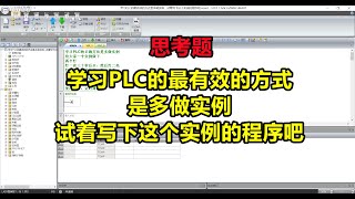 学习PLC的最有效的方式是多做实例，试着写下这个实例的程序吧