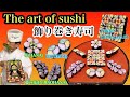 【飾り巻き寿司】The art of sushi！！