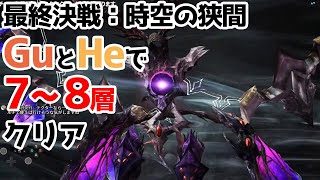 【PSO2】最終決戦：時空の狭間  Gu/HuとHrで7~8層突破