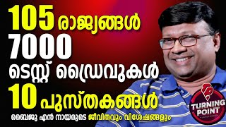 105 രാജ്യങ്ങള്‍, 7000 ടെസ്റ്റ് ഡ്രൈവുകള്‍, 10 പുസ്തകങ്ങള്‍; ബൈജു എന്‍ നായരുടെ ജീവിതവും വിശേഷങ്ങളും