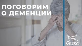 Что такое деменция? Как её распознать  |  Опека Журнал