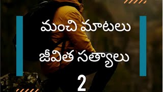 మంచి జీవిత....... జీవిత సత్యాలు 2....   #motivational videos#