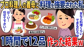 プロ料理人の義母「女だったら料理ぐらい出来るだろw」→1時間で12品作った結果w【2ch修羅場スカッとスレ・ゆっくり解説】