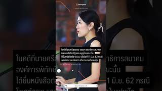 ด่วน! #ช่อพรรณิการ์ ถูกศาลฯ สั่ง #เพิกถอนสิทธิเลือกตั้ง  ตลอดไป #shorts #short #shortvideo