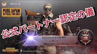 【PUBG MOBILE】公式パートナー認定の儀。〜公式パートナー配布品をクルメンと開封してみた！からのぉ、ガチガチの安定レート上げムーブ！〜【PUBGモバイル】【ザヴィエール】